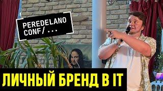 Личный бренд айтишника. Какая польза и с чего начать? Доклад на Peredelanoconf 01.06.2024