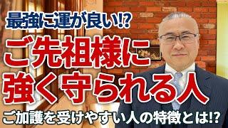 ご先祖様の守護が強い人の特徴！ご加護を受けやすい人とは!?