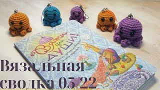 Вязальная сводка 05/22.Мои продвижения. Что связано. Что вяжу. Немножко не о вязании.