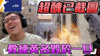超醜已截圖 ! 冠賢教練一世英明 毀於一旦丨CS2丨【冠賢 】 by 維尼 #csgo #cs2 #cs #fps#cs2