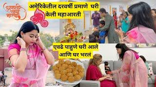 अमेरिकेतील घरी केली महाआरती | सर्वांसाठी बनवले मोदक | ganpati bappa morya | cooking | मराठी vlogs