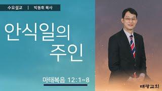 안식일의 주인 | 박동휘 목사 | 신내대광교회 수요 예배 설교 | 20.12.16