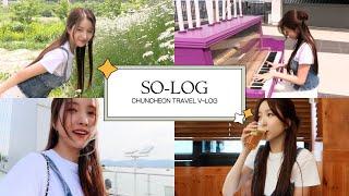 [김소원] SO - LOG l 춘천 여행 브이로그