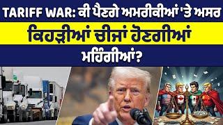 Tariff War: ਕੀ ਪੈਣਗੇ ਅਮਰੀਕੀਆਂ 'ਤੇ ਅਸਰ, ਕਿਹੜੀਆਂ ਚੀਜਾਂ ਹੋਣਗੀਆਂ ਮਹਿੰਗੀਆਂ?