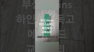 부산지역 Hains 하인스 소독고 고장수리 부산가나냉동수리점 010.2840.9902