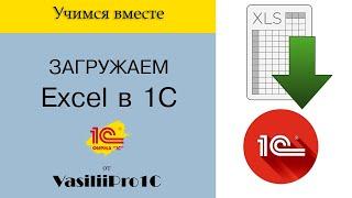 Самый простой способ загрузки Эксель (Excel) в 1С! + РОЗЫГРЫШ книги