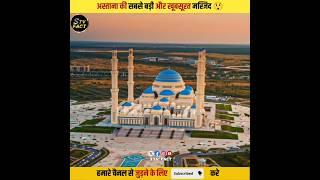 अस्ताना ग्रैंड मस्जिद मध्य एशिया की सबसे भव्य मस्जिद! #BeautifulMosque #AstanaGrandMosque #shorts