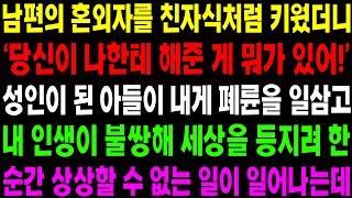 (실화사연) 남편의 혼외자를 친자식처럼 키웠더니 '당시이 나한테 해준 게 뭐가 있어!' 하며 쌍욕을 하는데../ 사이다 사연,  감동사연, 톡톡사연