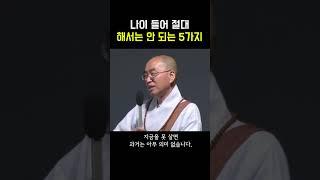 나이들어 절대 해서는 안되는 #법륜스님 #명언 #공감글귀 #멋진글귀 #동기부여 #좋은글귀 #자기계발 #긍정적마인드 #조언 #인생조언 #인생명언 #삶의지혜 #shorts