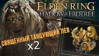 Как найти ВТОРОГО Священного льва?  Elden Ring Shadow of the Erdtree [Гайд] + талисман Горнила