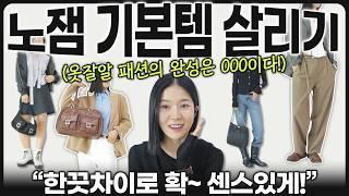 ️'옷 좀 안다'는 여자들은 같은 클래식을 입어도 확실히 돋보이는 이유️