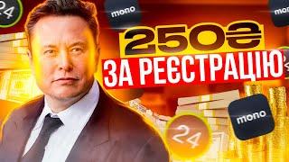 Отримай 250 гривень за реєстрацію + 250 грн за кожного друга | Як заробити гроші в інтернеті за 5 ХВ