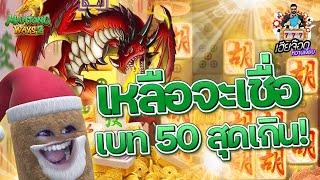 เกมส์มาจองเวย์ 2 PG SLOT  50สุดท้าย เหลือจะเชื่อ !!