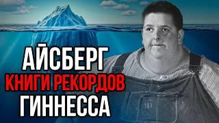 Айсберг книги РЕКОРДОВ Гиннесса