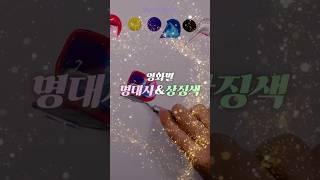 영화별 명대사&상징색 모음#조색#공예 #shorts