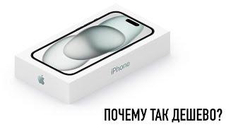 Почему в России самый дешевый iPhone 15 в мире? Как работает эта схема?