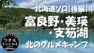 北海道ソロ【後編】 富良野 美瑛 支笏湖 北のグルメキャンプ/モラップキャンプ場