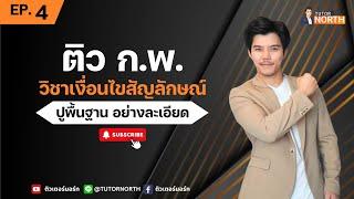  เงื่อนไขสัญลักษณ์ กพ 67 ไม่ต้องจำสูตร ติวสอบ กพ