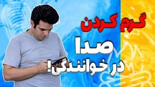 چیجوری صدامون رو گرم کنیم؟؟ | تاثییر گرم کردن صدا در خوانندگی