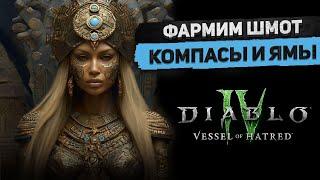 Качаем парагон и Глифы - общаемся и смотрим DLC DiablO 4