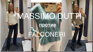 MASSIMO DUTTI ️и FALCONERI/СРАВНИМ ТРИКОТАЖ, ЦЕНЫ и внешний ВИД