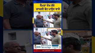 ਕੈਮਰਾ ਦੇਖ ਭੱਜੇ ਜਾਅਲੀ ਵੋਟ ਪਾਉਣ ਵਾਲੇ | DailyPost TV