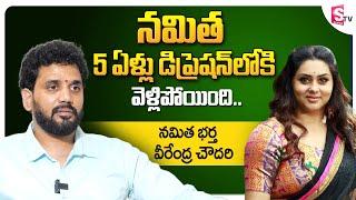 Namitha Husband Veerendra chowdary about Namitha Life Style | Namithe Movies | SumanTV Telugu