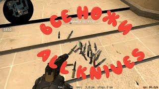 ALL KNIVES FROM CS GO / ВСЕ НОЖИ ИЗ КС ГО