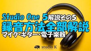 Studio One 5　使い方解説その５　録音方法全部解説（マイク、ギター、電子楽器）