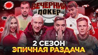 Вечерний Покер — КТО СОРВАЛ КУШ? ЭПИЧНАЯ РАЗДАЧА | Турнир по Покеру | Игра в Покер | 2 Сезон, 1 игра