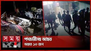 গাইবান্ধায় জামায়াতের সঙ্গে বিএনপির ধাওয়া-পাল্টা ধাওয়া | BNP | Jamaa | Gaibandha News | Somoy TV