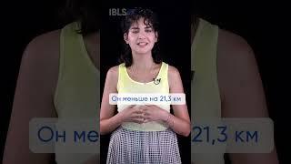 IBLS — Какой радиус у нашей планеты? #shorts