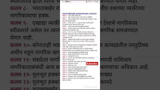 भारतातील  राज्यघटनेतील महत्त्वाची कलमे [कलम 1 ते कलम 24] article 23 and 24 of constitution of india