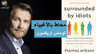 ملخص كتاب محاط بالأغبياء - توماس إريكسون :: Surrounded by Idiots - Thomas Erikson