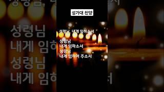 성령님 내게 임하여 주소서 #성가곡 #찬양