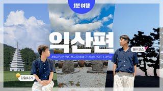 국내 유일 교도소 세트장이 있는 도시?‍️ I 1분여행 익산편