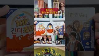 해리포터x킨더조이 랜덤깡 2탄 해리포터 킨더조이인데 해리가 없어요... 그냥 없어요...