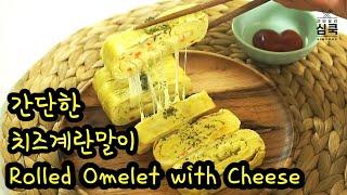 [ENG/간단요리] 치즈계란말이 만들기 Rolled Omelet with Cheese チーズ入り卵焼き