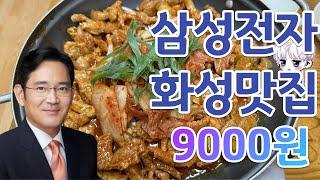 삼성전자 H1 화성 바로 앞 맛집[진토생고기]