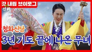 (굿판브이로그) 3년 기도 끝에 나온 무녀! / 청화신당 010-9062-0677 용한점집 일산점집 유명한점집