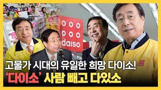 다이소의 진격은 어디까지일까? 천원 경영으로 3조 매출 일군 박정부의 청사진은? [Who Is]