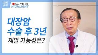 대장암 수술 후 3년, 재발 가능성은 얼마나 될까요? / 방송 하이라이트