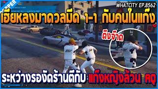 เมื่อเฮียหลงดวลมีด 1-1 กับคนในแก๊ง ระหว่างรองัดร้าน ตีกับแก๊งหญิงล้วน AQ | GTA V | WC EP.8562