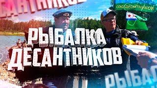 Рыбалка десантников или Рыболовные соревнования день ВДВ