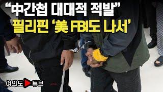 [여의도튜브] "中간첩 대대적 적발" 필리핀 '美 FBI도 나서' /머니투데이방송