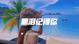 Musicpreneur 企乐家 不看脸歌唱比赛 - Celine Lai - 眼泪记得你