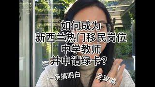 一个视频搞明白：如何成为新西兰热门移民职位中学教师并申请绿卡？攻略贴