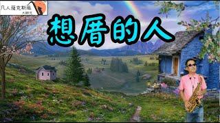 想厝的人-凡人薩克斯風/朝陽演奏