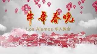 2021 Los Alamos牛年春晚 预告片