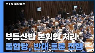 7·10 부동산 대책 후속 법안 국회 본회의 통과 / YTN